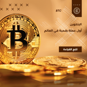 البتكوين