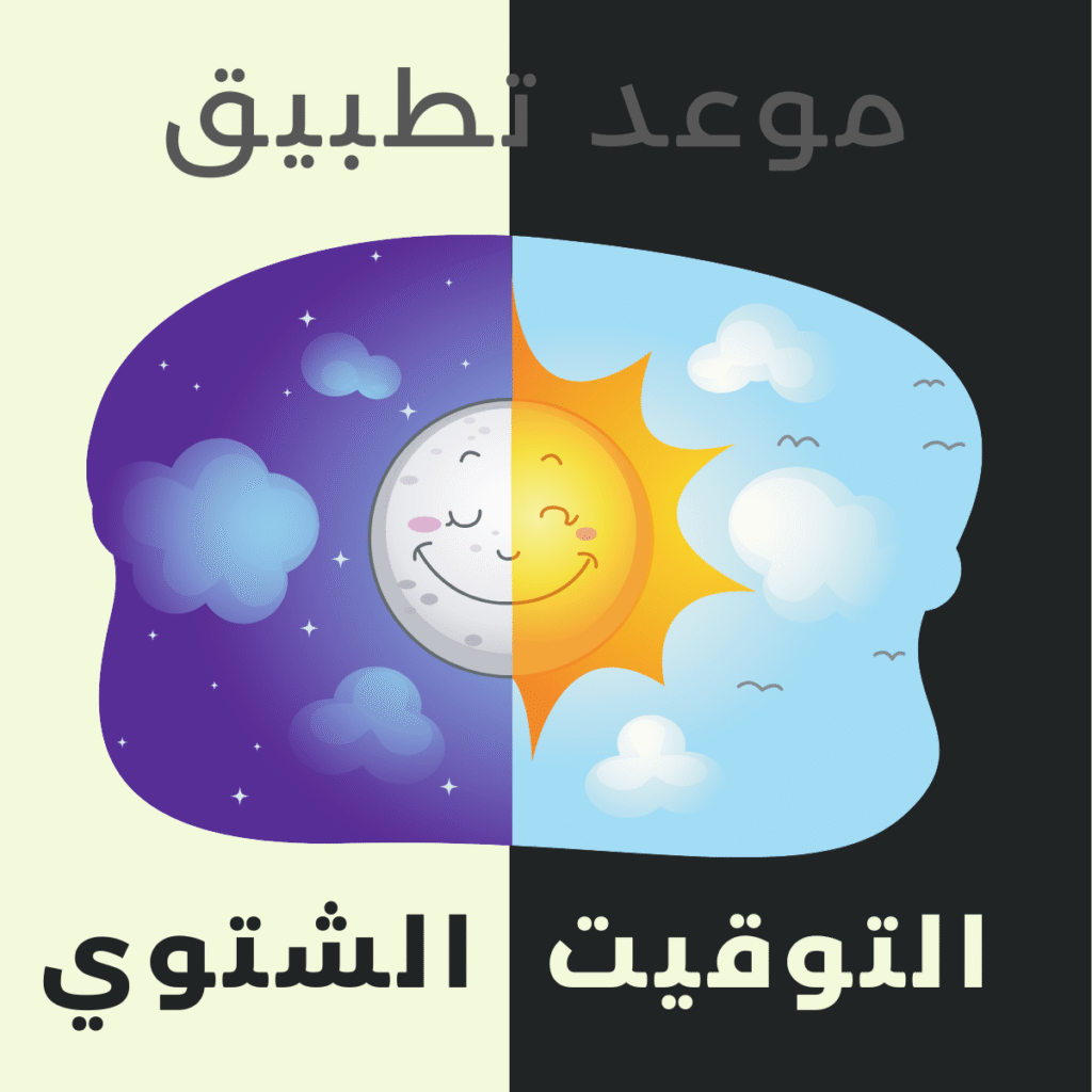 موعد تطبيق التوقيت الشتوي